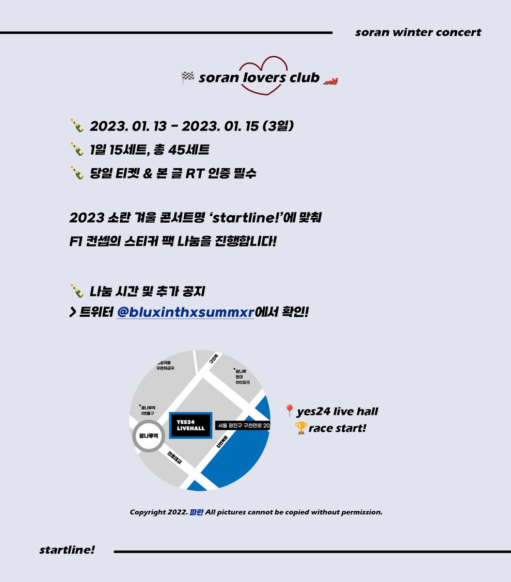 🏁 𝐬𝐨𝐫𝐚𝐧 𝐥𝐨𝐯𝐞𝐫𝐬 𝐜𝐥𝐮𝐛 🏎️

🛞 01. 13 - 01. 15 (3일)
🛞 1일 15세트, 총 45세트
🛞 당일 티켓 &amp; 본 글 RT 인증 필수

2023 #소란 겨울 콘서트명 ‘STARTLINE!’에 맞춰
F1 컨셉의 스티커 팩 나눔을 진행합니다!

나눔 시간 및 추가 공지는 타래에서 확인해 주세요🍾