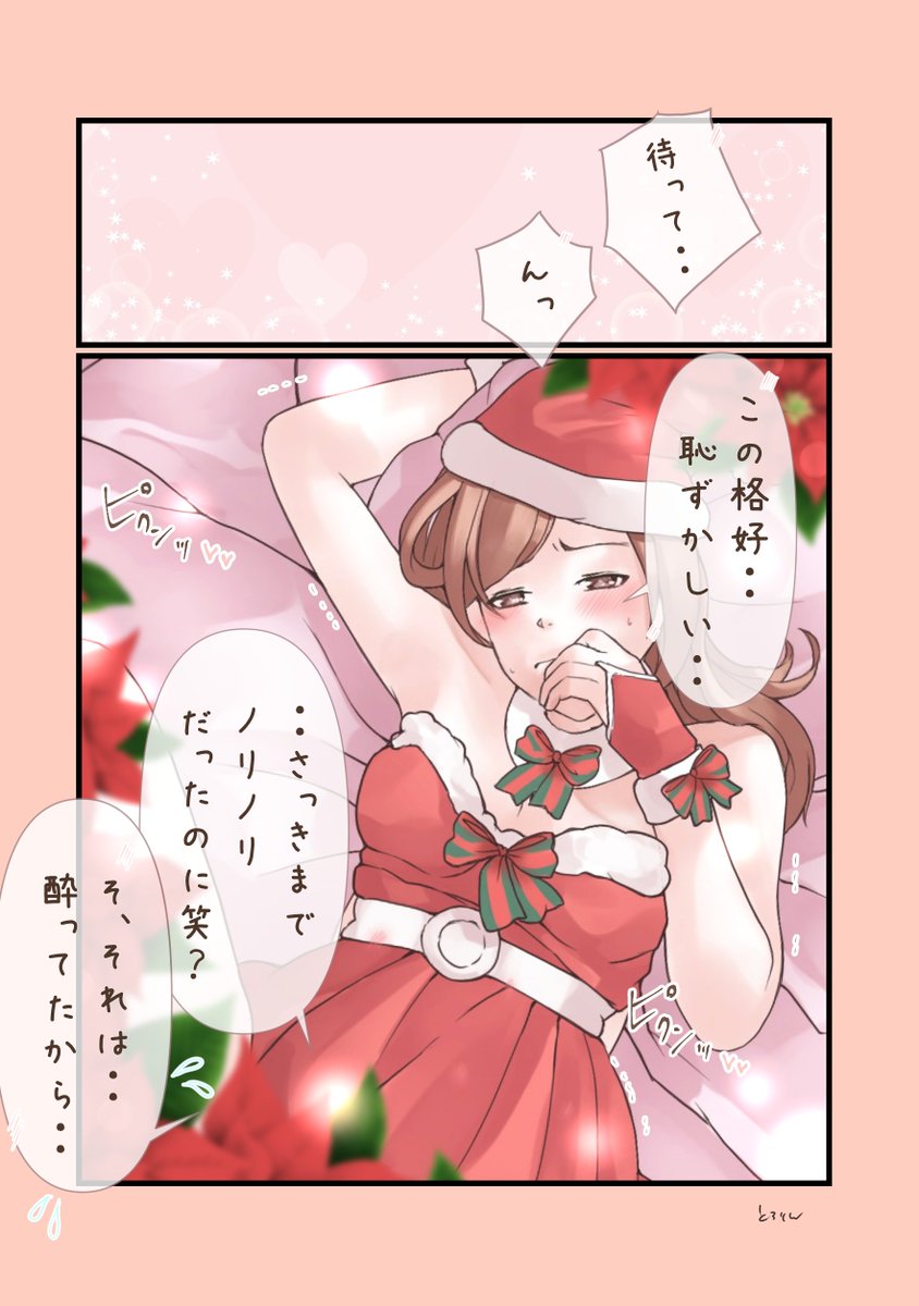 途中までノリノリだったクセに、酔いが覚めてきたら急に恥ずかしくなってしまうパターンあるよね…♡
#クリスマス 