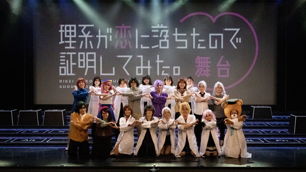 stagerikekoi's tweet photo. ㅤ 
舞台『#理系が恋に落ちたので証明してみた。』 
ㅤ 
ご来場ありがとうございました💐✨
初日終演後のお写真です！🎄

ぜひご感想など #舞台リケ恋 にて
お聞かせください！📐💘

#リケ恋 #舞台 #アニメ https://t.co/vlMKAlvMPQ