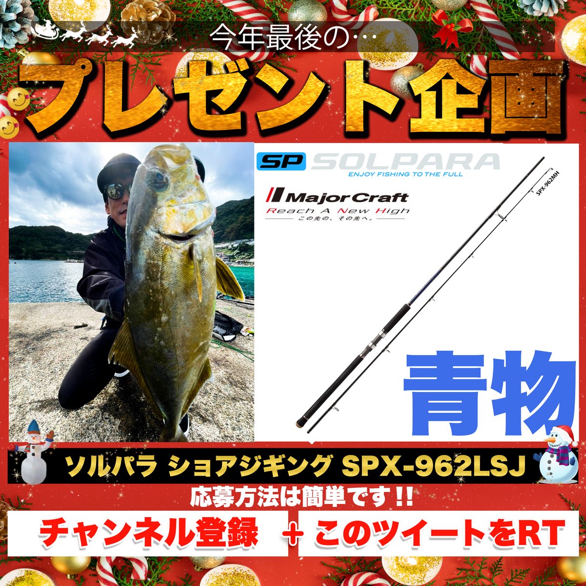 fishingmaxinfo's tweet photo. クリスマスプレゼント企画🎁

ショアの青物ならこれ1本で十分！
ソルパラ SPX-962LSJ
応募方法は簡単🧑‍🎄🎄

①この投稿をリツイート！！
②Youtube.FMAXTVをチャンネル登録↓
https://t.co/fBTaxy9uMM

RTの中からランダムで選びDMいたします🌟
(フォロワー数は関係無し・誰にでもチャンスあり！ https://t.co/BYXWRlYKhs