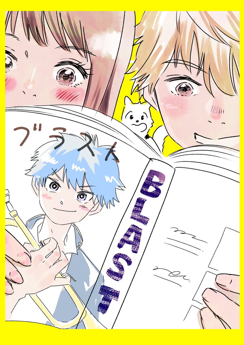 BLAST1巻読みました!
晴光くんの音楽への情熱がカッコいい!
とてもまっすぐに吹奏楽を描いてる素晴らしい漫画
沢山の人に読んでもらいたいです

見開きかっこいいんで紙で読むのがオススメです。
#BLAST 