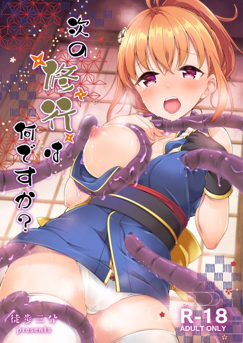 12/30のコミックマーケット101合わせで新刊を出します。忍者修行に挑むちかちゃんが様々な仕掛けを受けてえっちな目に遭う漫画です。(サンプル1/2) 