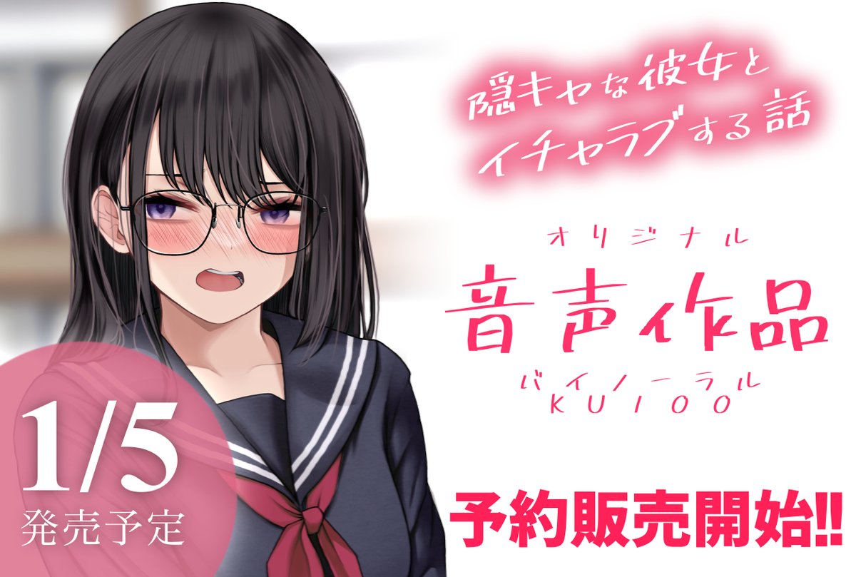 【💕新作告知💕】
『隠キャな彼女とイチャラブする話』が音声作品になりました!!

CG集1作目の内容に加え、追加シナリオや描き下ろしCG集を収録した作品です✨(KU100)

隠キャな彼女
CV.秋野かえで様(@akinokaedevo)

ご予約はこちら👇
https://t.co/E8K273Bgq8 