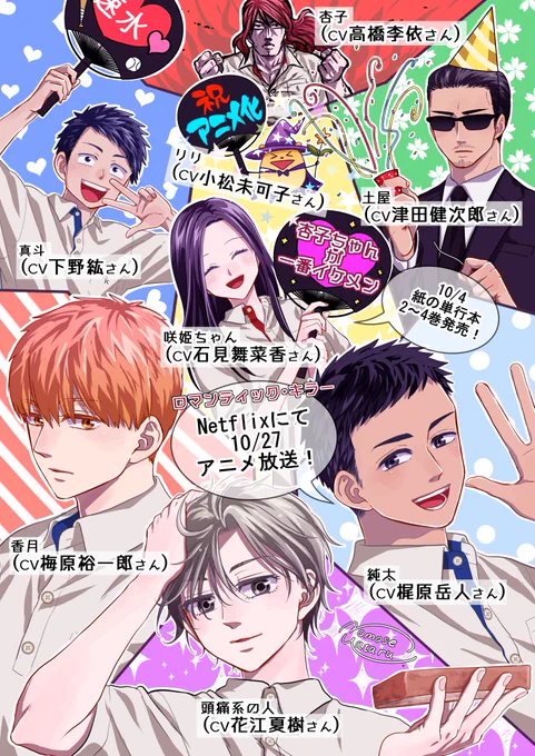 『ロマンティック・キラー』
Netflixにてアニメ一挙放送中!

<CAST>
星野杏子:高橋李依さん
リリ:小松未可子さん
香月司:梅原裕一郎 さん
速水純太:梶原岳人 さん
小金井聖:花江夏樹 さん
土屋:津田健次郎 さん
高峰咲姫:石見舞菜香 さん
織田真斗:下野紘 さん

#ロマキラ #ネトフリアニメ 