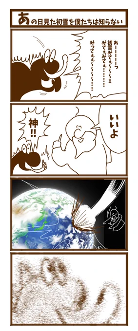 【あの日見た初雪を僕たちは知らない】

#漫画が読めるハッシュタグ  #初投稿です #ヨンバト 