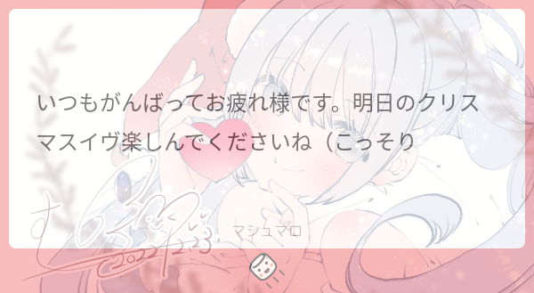 「マシュマロありがとうございます(*˘︶˘*).。.:*みんなもクリスマス楽しんで」|むーのイラスト