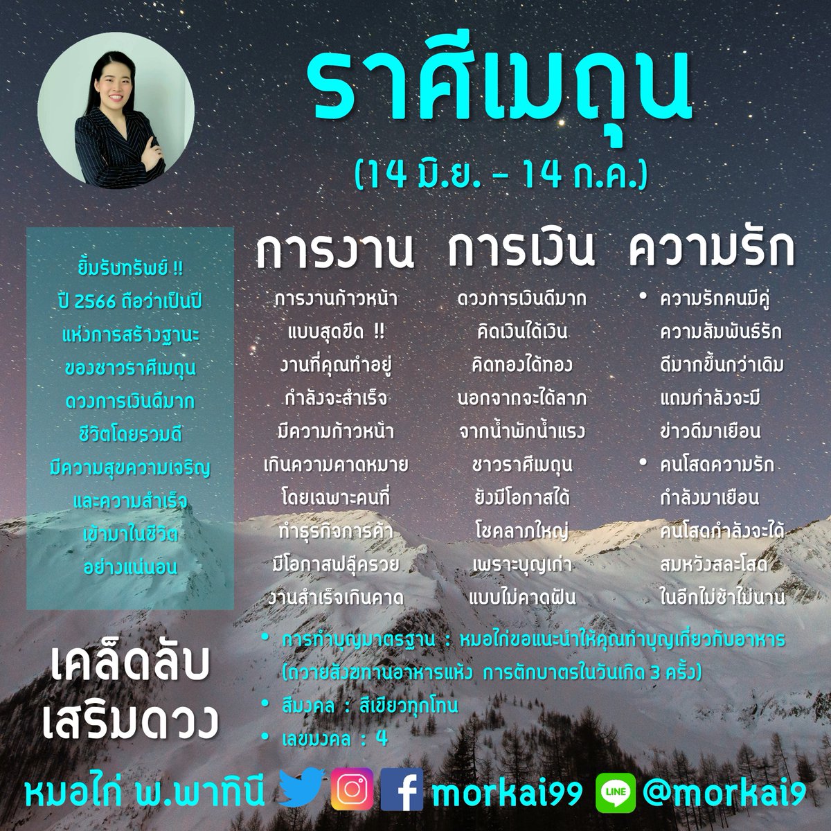 morkai99's tweet photo. มาแล้วจ้า !! สรุปดวงประจำปี 2566 ทั้ง 12 ราศี แบบแม่น ๆ กับ หมอไก่ พ.พาทินี ค่ะ❤️ ใครดวงดี กด 1 ไลค์ เพื่อรับคำทำนายด้วยนะคะ

🔮 ราศีอื่น ๆ รอพรุ่งนี้นะคะ

#ดวง #เช็คดวง #เสริมดวง #ทำบุญ #yorch_yongsin #มัดหัวใจยัยซุปตาร์ #ดูดวง #ถวายสังฆทาน #ดวงชะตา #saveG #MySchoolPresidentEP4 https://t.co/wbHMxxkiwg