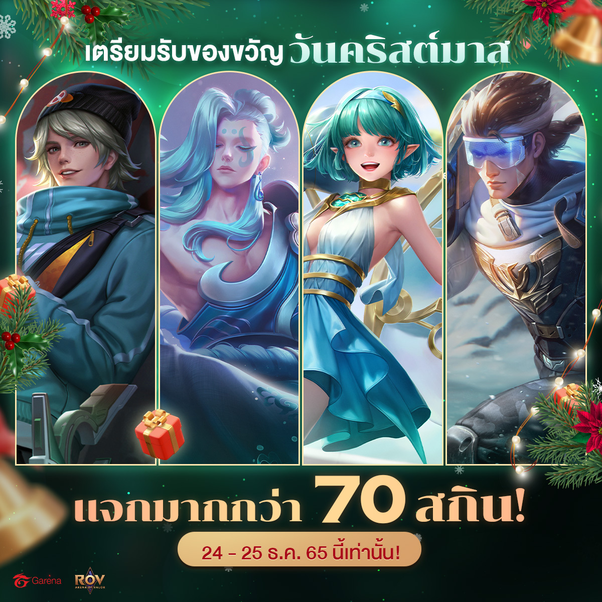 GarenaRoVTH's tweet photo. "แจกสกินง่ายที่สุดในโลก"เตรียมพบกับของขวัญจากซานต้า #แอดยอร์น
วันคริสต์มาสนี้เจอสกินมากมายกว่า 70 สกิน 🎁🎅
👉แค่ล็อกอินเท่านั้น ภายในวันที่ 24 ธ.ค. 2565 - 25 ธ.ค. 2565

#RoV https://t.co/L2MIRa3WXS