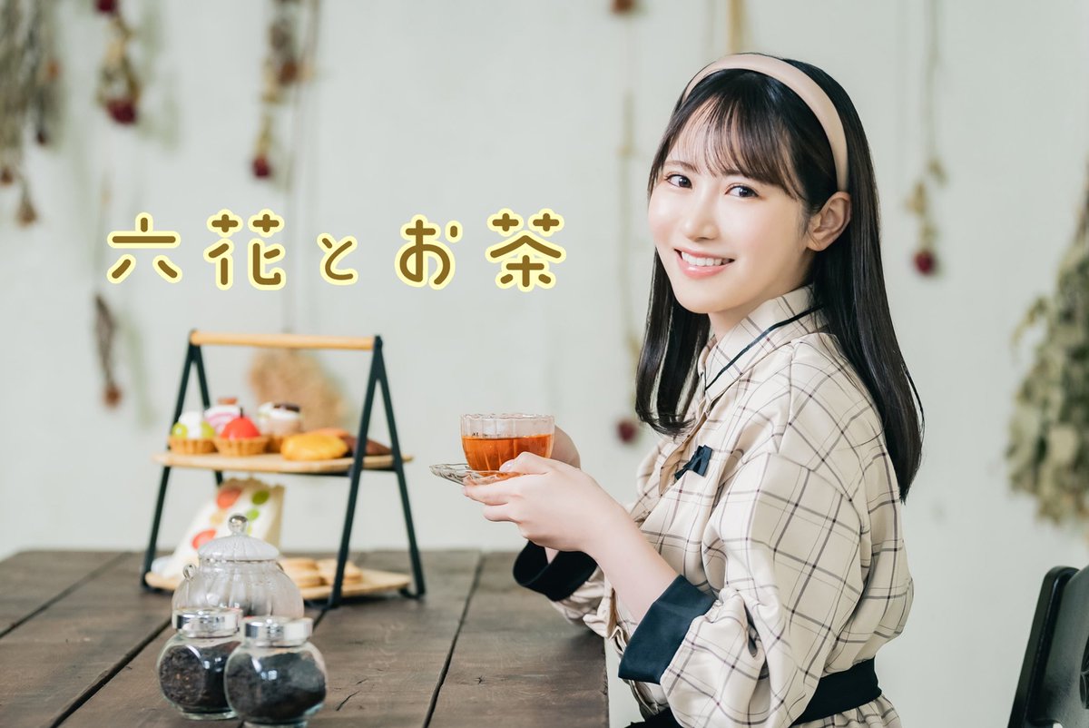 「六花とお茶」

第二回はアフタヌーンティーを楽しむ #小野六花 さんの様子をお届け🎀

淹れたての紅茶とともに様々なスイーツを味わう、優雅なティータイムとなりました✨

記事はこちら👀
https://t.co/0wvY78tscT https://t.co/iR1CS36Q0G