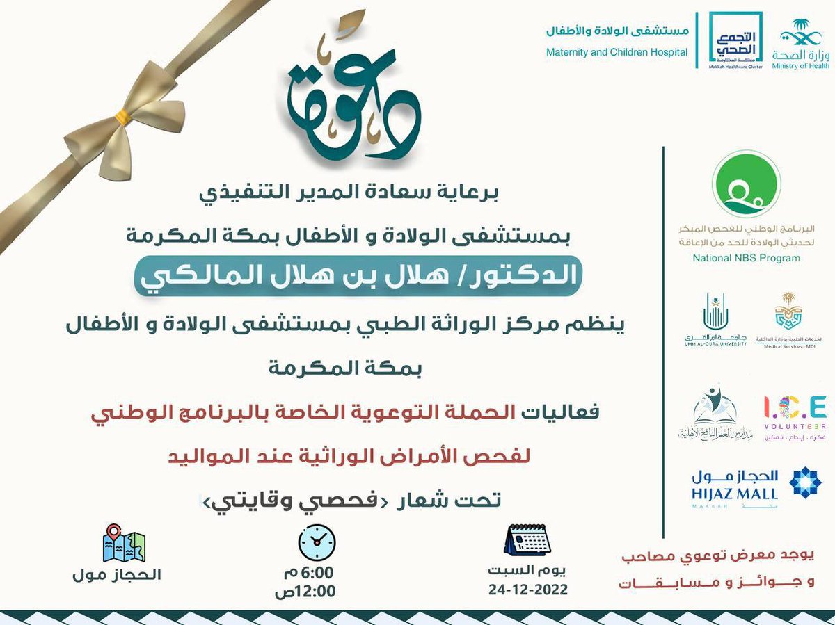 تحت رعاية مستشفى الولادة والأطفال بمكة وبالتعاون مع مستشفى قوى الأمن ينظم نادي الوراثة بالمنطقة الغربية الحملة التوعوية للفحص المبكر للمواليد تحت شعار #فحصي_وقايتي في الحجاز مول بمكة المكرمة ...
هناك محاضرات توعوية وأنشطة ترفيهية الافتتاح غدا السبت 24/12  وعلى مدار 5 أيام