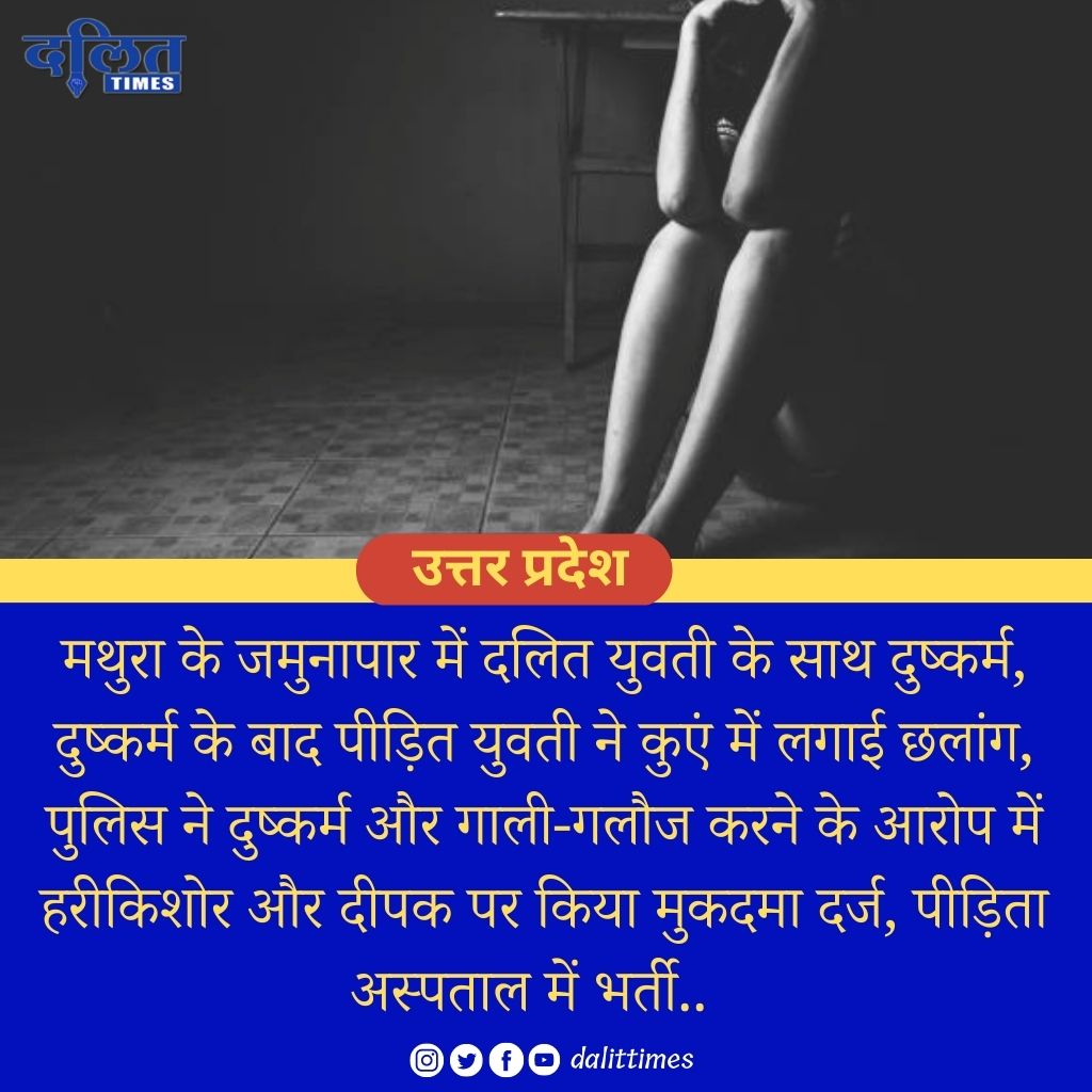 pushpen78890224's tweet photo. उत्तर प्रदेश: मथुरा में दलित युवती के साथ रेप, पीड़ित युवती ने किया आत्महत्या का प्रयास, कुएं में लगाई छलांग.. https://t.co/7mhcmYtIBm