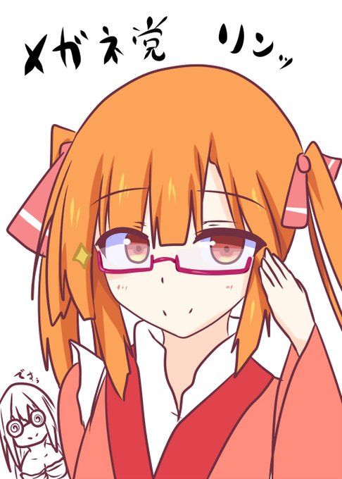 メガネ党リンッ! #政剣マニフェスティア 