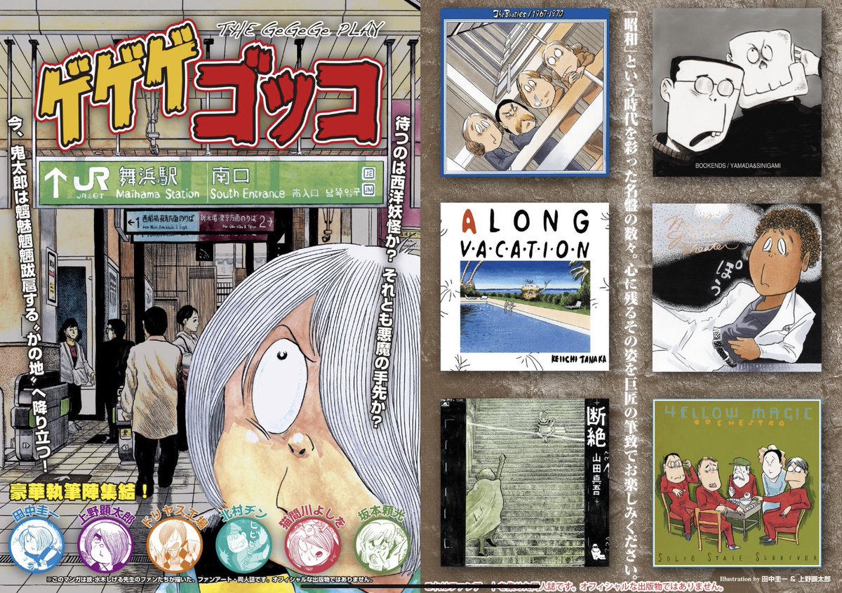 色んな鬼太郎が登場する同人誌「ゲゲゲゴッコ」
頒布情報です。

12月30日(金)

◆東ハ43a キンテツ特急
◆おもしろ同人誌バザール大崎(大崎駅南口自由通路・夢さん橋)

12月31日(土)

◆西な10b はぁとふる売国奴
◆東ニ39a キャンパス日記家

通販はこちら!

https://t.co/CfwLECniKt 