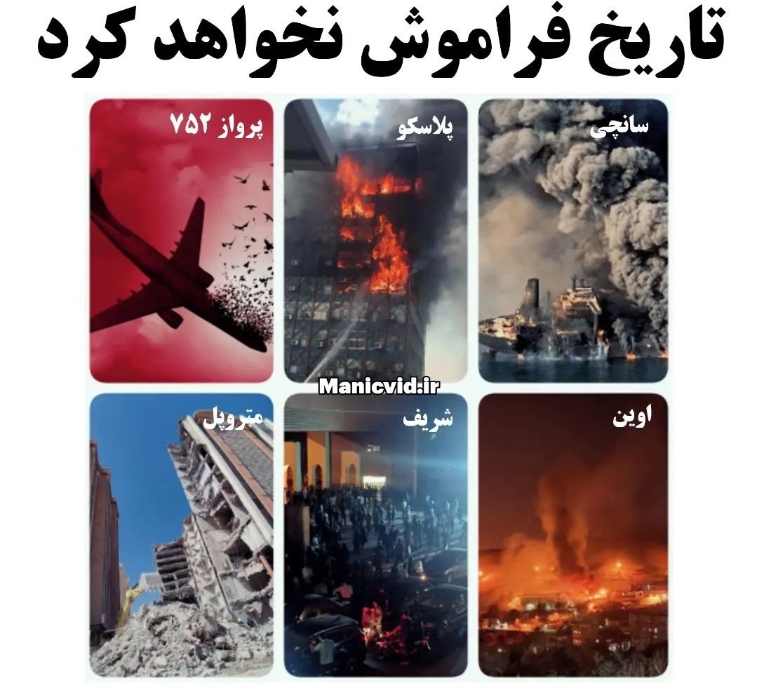 Arahabaki_13's tweet photo. فراموش نخواهیم کرد:
-سانچی
-پلاسکو
-پرواز ۷۵۲ (هواپیمای اوکراینی)
-متروپل
-شریف
-اوین
#مهسا_امینی
#OpIran https://t.co/rq0ilIuh1o