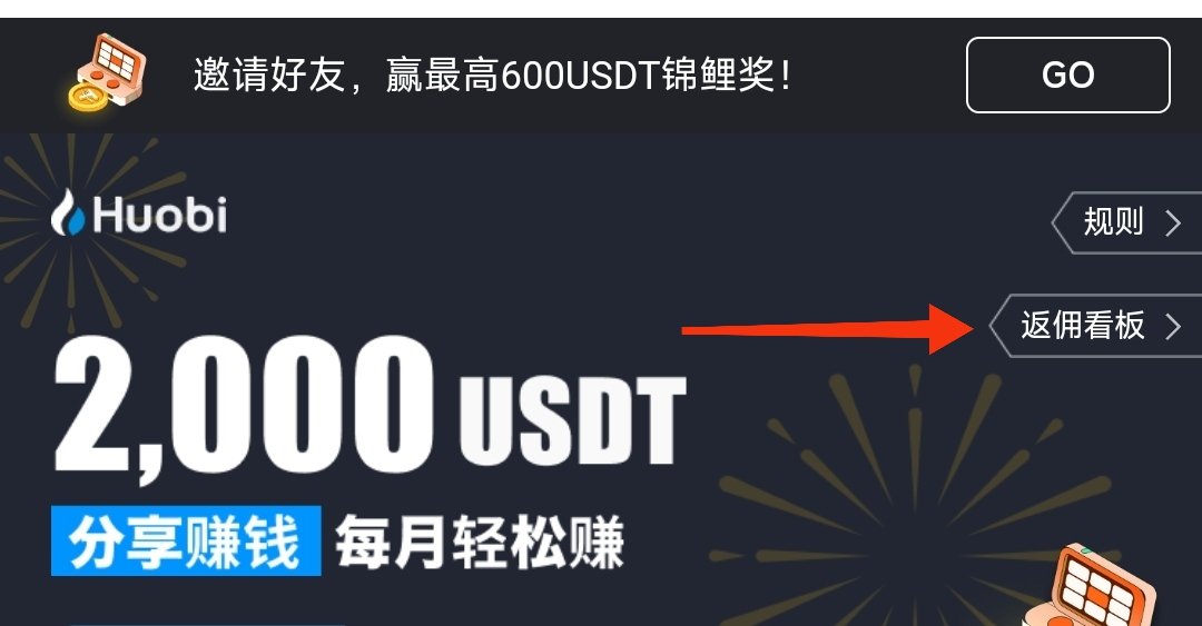 火必已开通无限代，所有人都可以往下开，不论注册谁的都可以找我开通合伙人，私信你火必id即可。手机APP也能设置了。huobi.com.bo/zh-cn/v/regist…