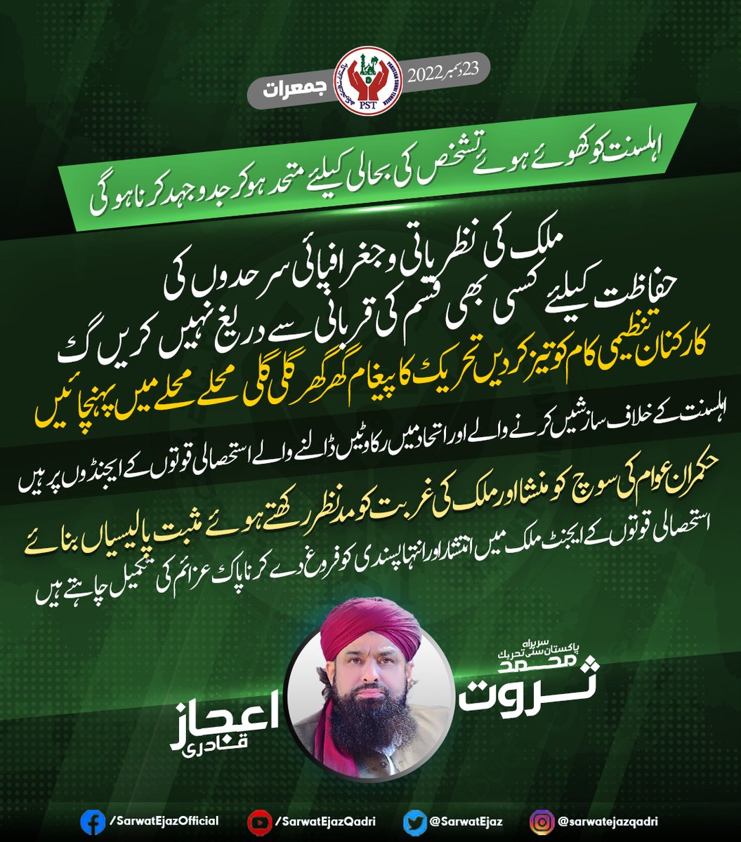 اہلسنت کو کھوئے ہوئے تشخص کی بحالی کیلئے متحد ہوکر جدوجہد کرنا ہوگی، سربراہ پاکستان سنی تحریک محمد ثروت اعجاز قادری

#SarwatEjazQadri #PakistanSunniTehreek #JoinPST #PST​ #Pakistan #Islam #Trending #Leader #IslamicLeaderinPakistan #PakistanZindabad #Sunni #PakistanPolitics