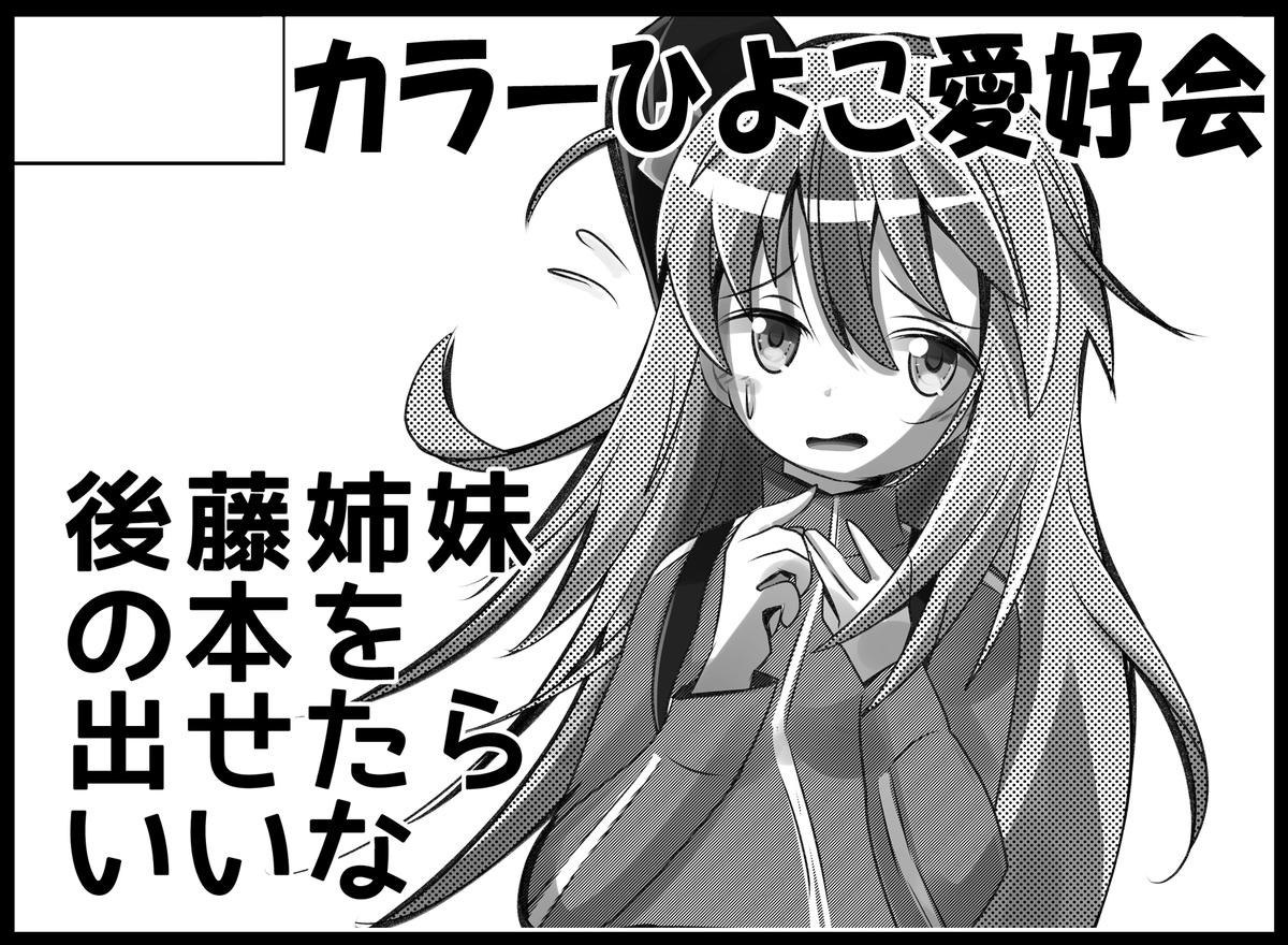 来年1/22のBS祭6、ぼっちざろっくで申し込みました!
https://t.co/ub8GquQsSI 