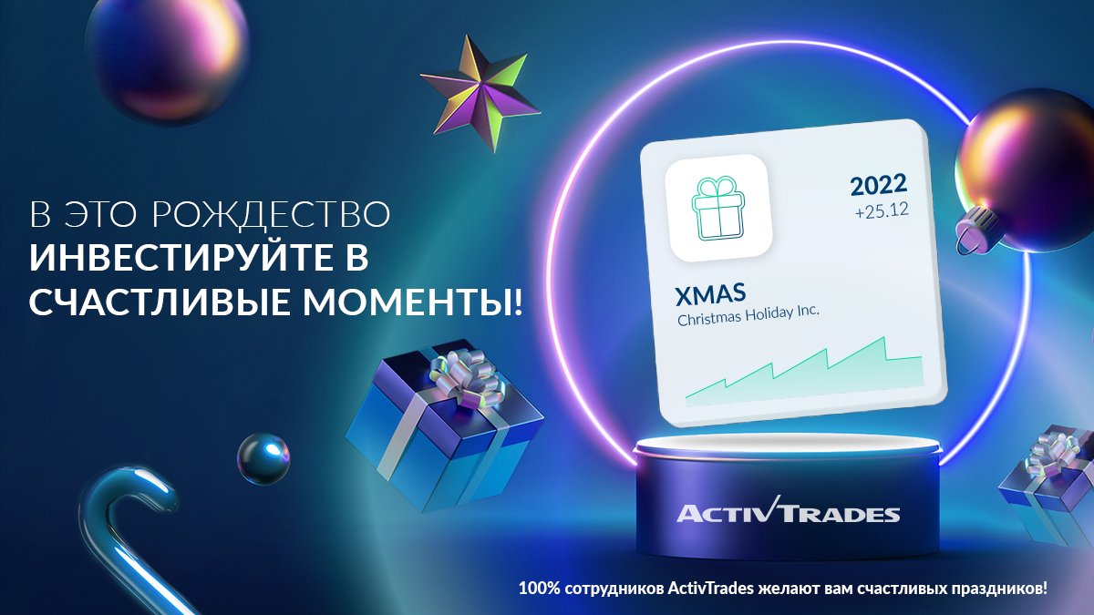 🎄 Желаем вам уютного Рождества и продуктивного Нового года!
В связи с предстоящими рождественскими и новогодними праздниками некоторые CFD инструменты будут работать по измененному графику: activtrades.ws/3PNYTC0
⭐  Надеемся увидеть вас на наших торговых платформах в 2023!