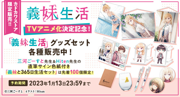 感謝報恩 義妹生活 義妹と365日生活セット 直筆サイン色紙付き - 通販