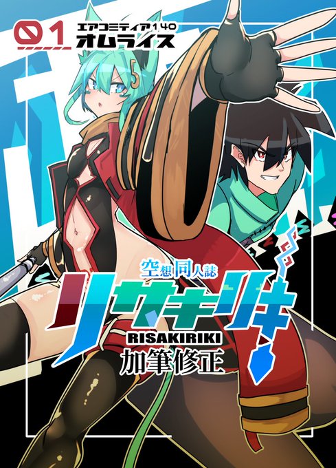 謎の少女と青年が怪人を倒す話空想同人誌リサキリキ① (1/12) 