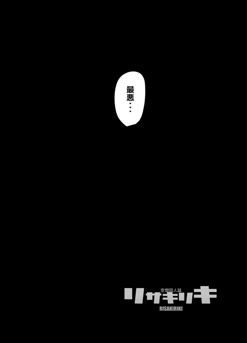 謎の少女と青年が怪人を倒す話
空想同人誌リサキリキ① (1/12) 