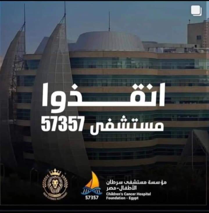 Khaledemad96's tweet photo. أمرا وليس فضلا. انقذوا أطفال 57. بلاش تشرب النهارده كوبيه القهوة واتبرع بحقها للمستشفي 57
#انقذو_اطفال_57357 https://t.co/Pak1GrAeBc