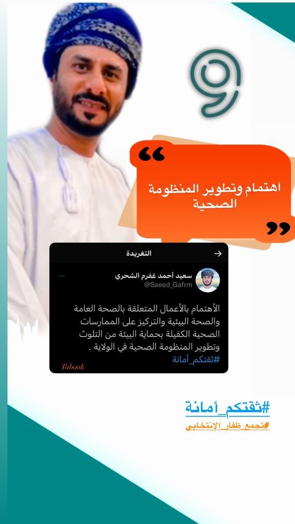 dho_sll's tweet photo. #جاهزين_للتصويت
#صلاله_ترشح_سعيد_الشحري 
#تجمع_ظفار_الانتخابي 
#ثقتكم_امانه https://t.co/Ui5ivKIMDQ