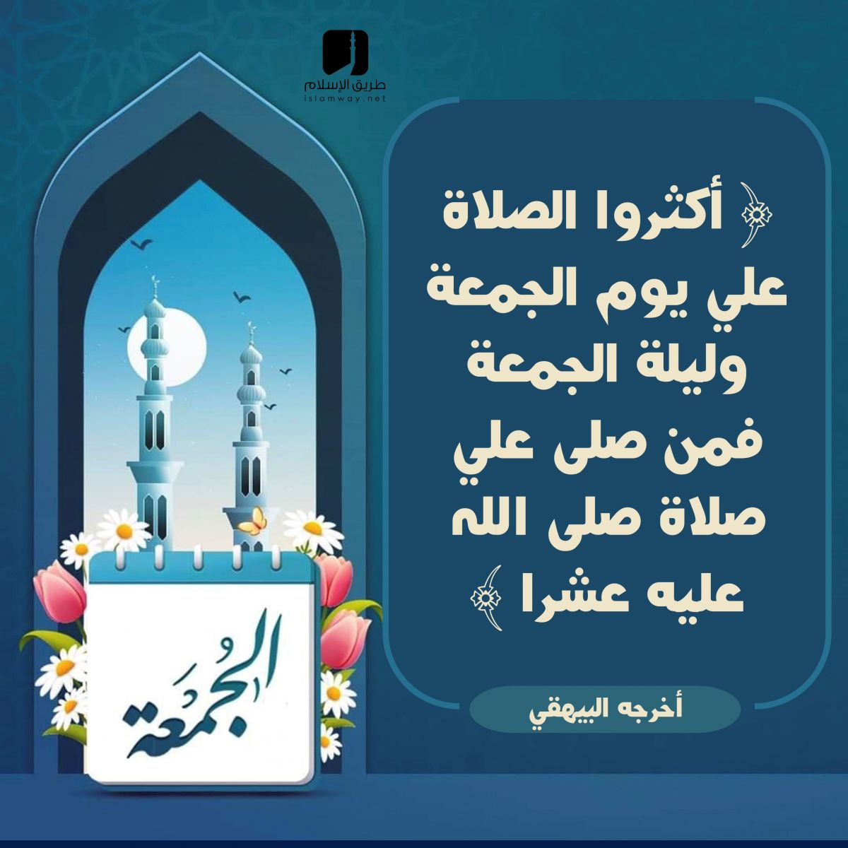 اكثرو من الصلاة على سيد الخلق "محمد" عليه أفضل الصلاة و أزكى التسليم

#تابعني_اتابعك #لايك
 #ريتويت #ريتويت_للمزيد
#دعم_حلية
#جده_lلان 
#المدينة_المنورة 
#مكه_الان