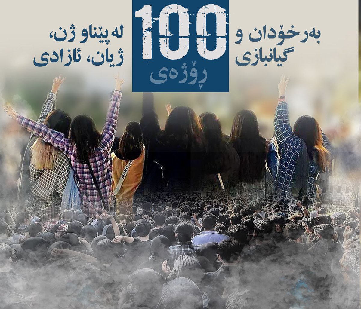 Jeonkimstyles's tweet photo. ۱۰۰ روز مقاومت و مبارزه برای زن زندگی آزادی 
 فردا شنبە ۳ دی ۱۰۰مین روز انقلاب ژیناست
#مهسا_امینی
#اعتصابات_سراسری https://t.co/vI483LJIIH