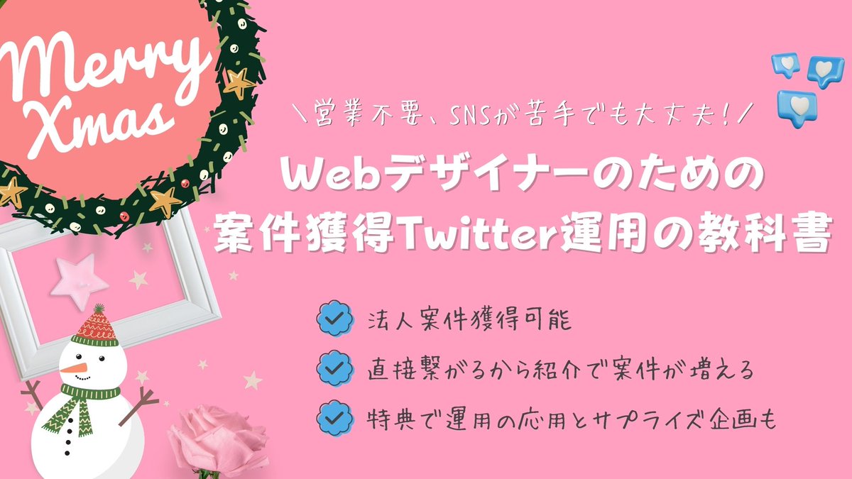 🎄3日間限定クリスマスプレゼント企画🎄

☑️営業不要でWebデザインの案件獲得する方法
☑️考え方から基礎的な知識全て
☑️SNSの発信内容に困ってる方の解決策

全部で15,000文字にもなる大ボリュームコンテンツが全て無料🎁

《受取方法》
いいね＆リツイート

豪華特典の詳細はコメント欄に↓