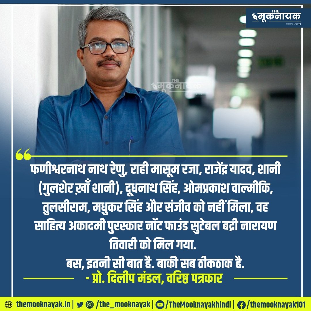 फणीश्वरनाथ नाथ रेणु, राही मासूम रजा, राजेंद्र यादव, शानी (गुलशेर ख़ाँ शानी), दूूधनाथ सिंह, ओमप्रकाश वाल्मीकि, तुलसीराम, मधुकर सिंह और संजीव को नहीं मिला, वह साहित्य अकादमी पुरस्कार नॉट फाउंड सुटेबल बद्री नारायण तिवारी को मिल गया. 

- <a href="/Profdilipmandal/">Dilip Mandal</a> 

x.com/i/spaces/1jMJg…