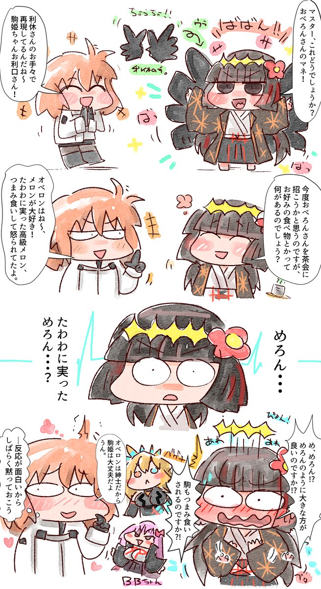 めろんと駒姫 