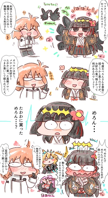 めろんと駒姫 