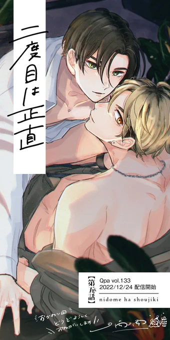 【配信情報】 『 #二度目は正直 』5.5話 タイプ違いのタチが出逢ってどうにかなるBL  🦁仁:ワイルド系タチ、シェフ、ヤリチン 👑大和:王子様系タチ、リーマン、ヤリチン  📚Qpa vol133:エロカワ ebookjapan→https://bit.ly/3WngnHO Renta!→ 各電子書店様にて順次配信