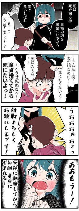 毎回もまれる死神ちゃんの4コマ 