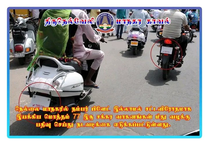 CityTirunelveli's tweet photo. நெல்லை மாநகரில் நம்பர் பிளேட் இல்லாமல் சட்டவிரோதமாக இயக்கிய மொத்தம் 77 இரு சக்கர வாகனங்கள் மீது வழக்கு பதிவு செய்து நடவடிக்கை எடுக்கப்பட்டுள்ளது.
https://t.co/3HIqPVwgda
#TirunelveliCityPolice #withoutnumberplate https://t.co/NNP0Td80pp