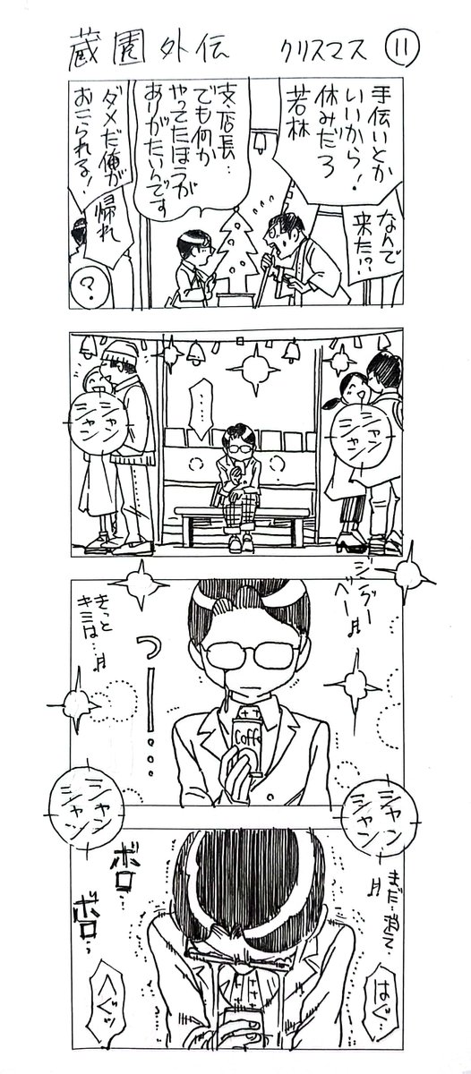 蔵園外伝
「若林くんのクリスマス」
まとめ3 