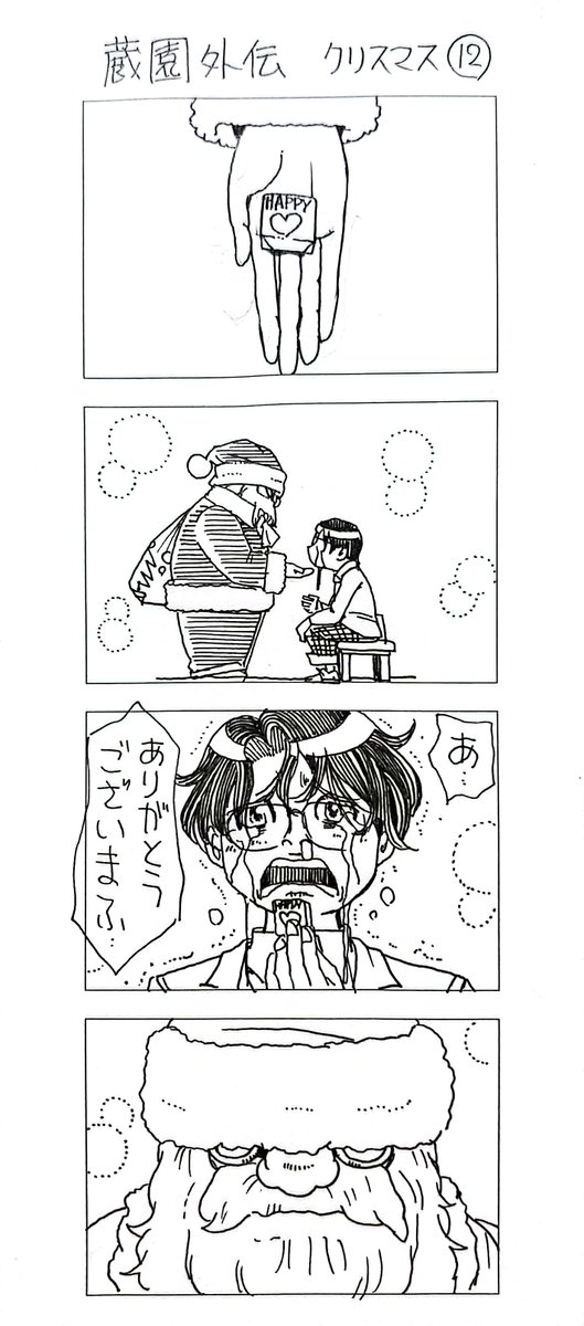 蔵園外伝
「若林くんのクリスマス」
まとめ3 