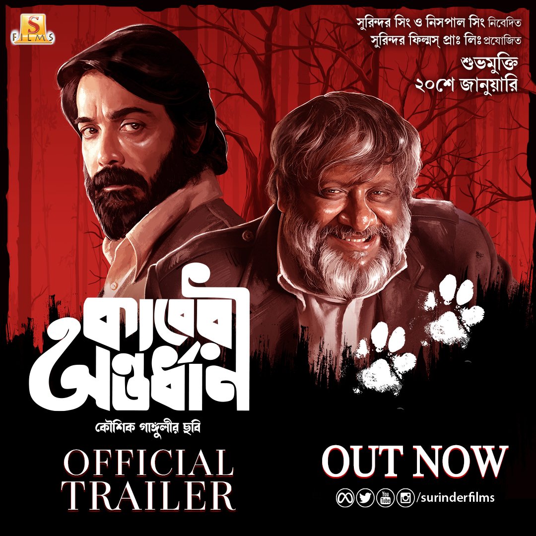 Kaberi Antardhan Movie Trailer Review: Kaushik Ganguly and Prosenjit Chatterjee’s upcoming gripping mystery thriller | Newmoviereviews

For more info visit: bit.ly/3YIqZ5L

#KaberiAntardhan #ProsenjitChatterjee #SrabantiChatterjee #KaushikGanguly #ChurniGanguly