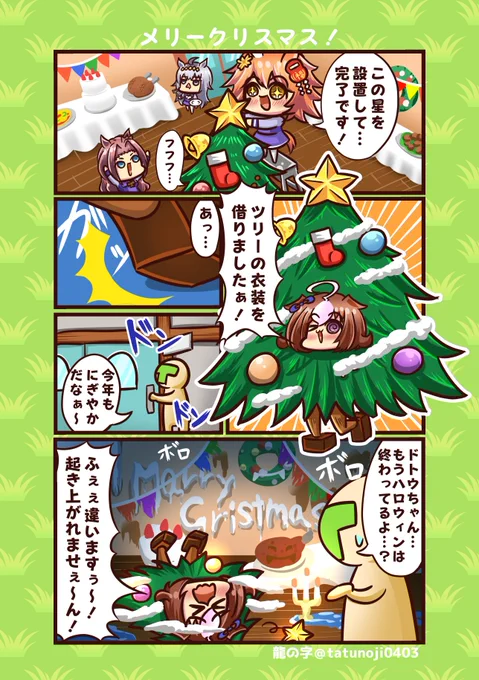 メリークリスマスぅー!!!
#ウマ娘 #メイショウドトウ #マチカネフクキタル 