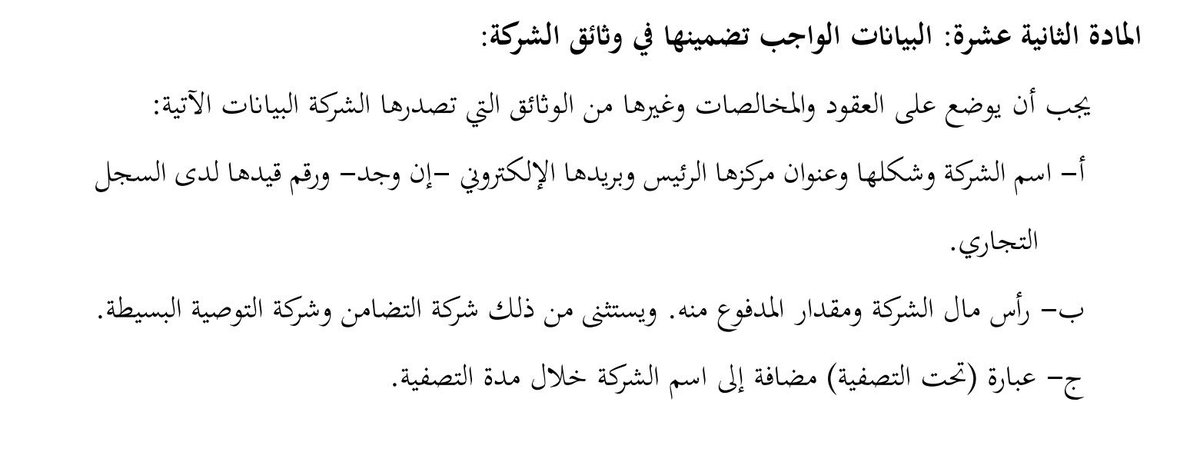 Talallaw1's tweet photo. بموجب المادة (12) من نظام الشركات الجديد
يجب أن تتضمن جميع مطبوعات الشركة ما يلي:
1- اسم الشركة ونوعها وعنوان مركزها الرئيسي والبريد الالكتروني ورقم السجل التجاري.
2-رأس المال المدفوع.
3- عبارة "تحت التصفية" تضاف إلى اسم الشركة خلال مدة التصفية. https://t.co/WkNiaGqqLy