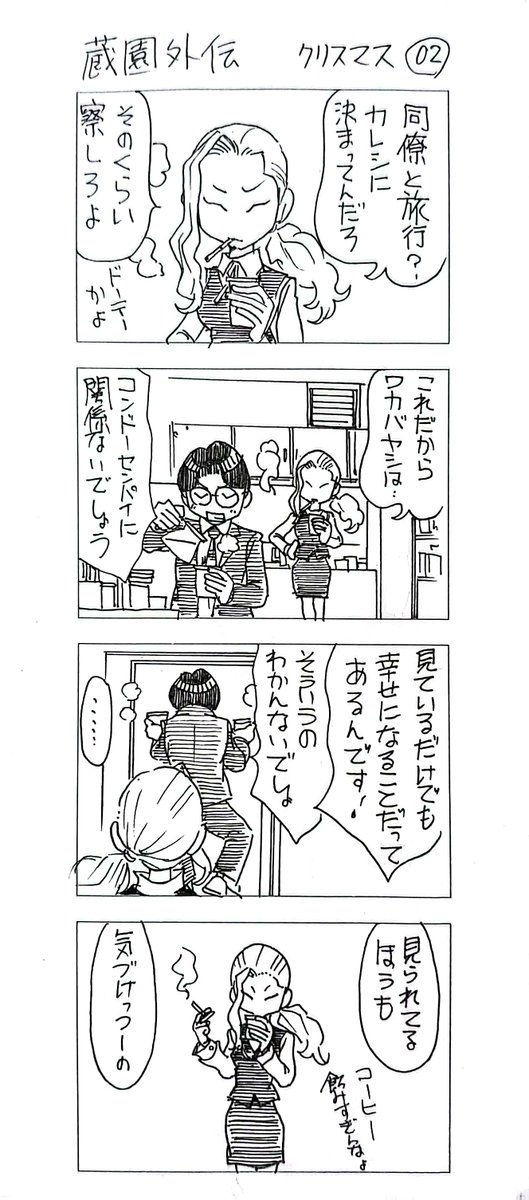 蔵園外伝
「若林くんのクリスマス」
まとめ1 