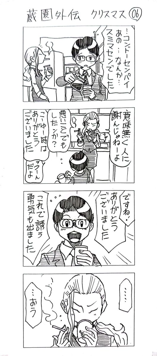 蔵園外伝
「若林くんのクリスマス」
まとめ2 