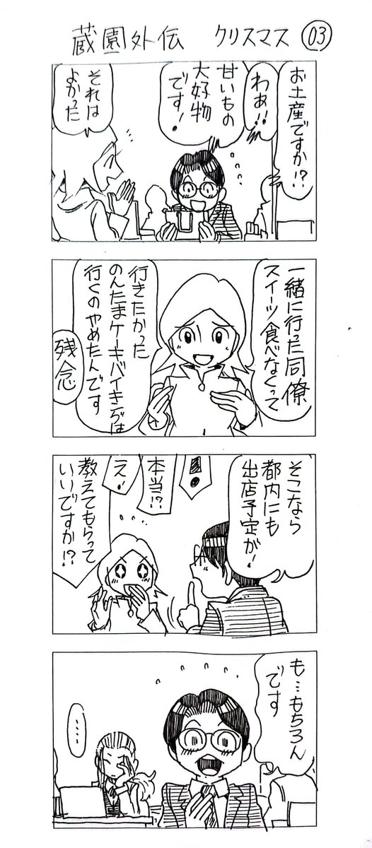 蔵園外伝
「若林くんのクリスマス」
まとめ1 