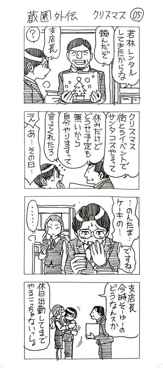 蔵園外伝
「若林くんのクリスマス」
まとめ2 