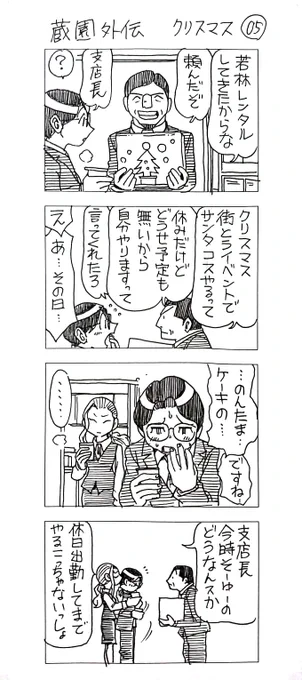 蔵園外伝
「若林くんのクリスマス」
まとめ2 