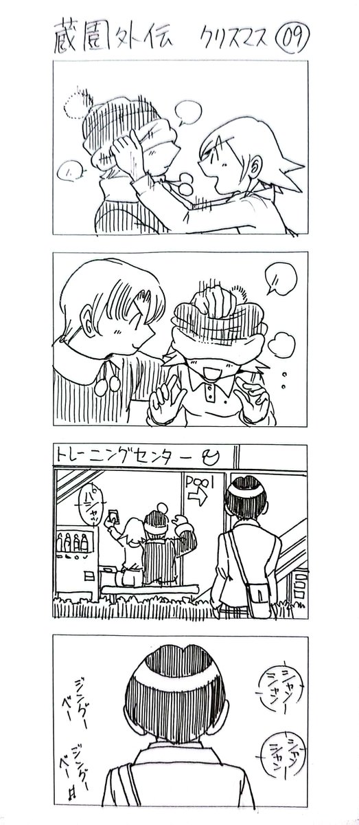 蔵園外伝
「若林くんのクリスマス」
まとめ3 