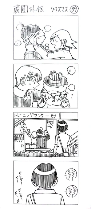 蔵園外伝
「若林くんのクリスマス」
まとめ3 