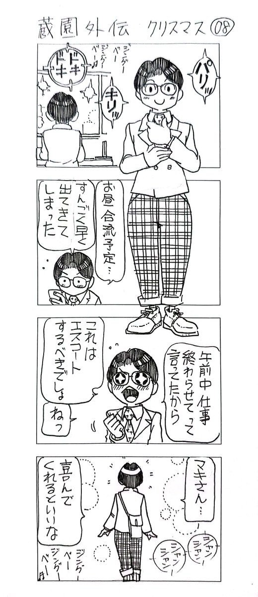 蔵園外伝
「若林くんのクリスマス」
まとめ2 