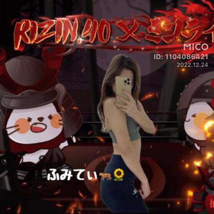 #Mico ふみてぃ🐅🌻《 N 》RIZINイベガチ参戦🔥はミコライブで配信中！今すぐ観にきてね！ micoworld.net/pub/share/live…